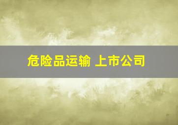 危险品运输 上市公司